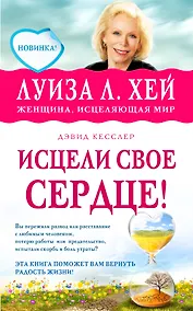 Купить Исцели свое сердце! — Фото №1