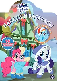 Купить Наклей и раскрась! "Мой маленький пони" — Фото №1