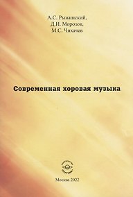 Купить Современная хоровая музыка. Учебно-методическое пособие — Фото №1