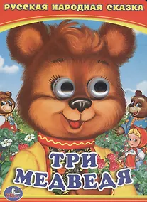 Купить Три медведя — Фото №1