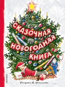 Купить Сказочная новогодняя книга — Фото №1