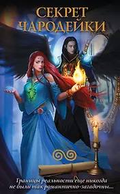 Купить Секрет чародейки (комплект из 4 книг) — Фото №1