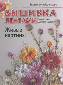 Купить Вышивка лентами. Живые картины: пошаговые мастер-классы — Фото №1