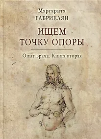 Купить Ищем точку опоры. Опыт врача. Книга вторая — Фото №1