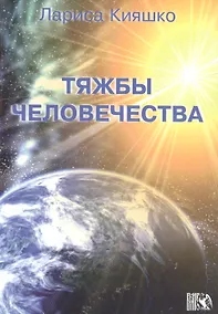 Купить Тяжбы человечества. — Фото №1