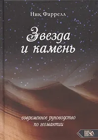 Купить Звезда и камень. Современное руководство по геомантии — Фото №1