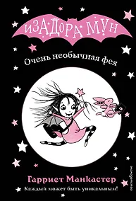 Купить Очень необычная фея (выпуск 1) — Фото №1