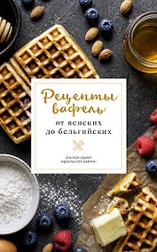 Купить Рецепты вафель: от венских до бельгийских — Фото №1