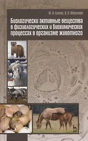 Купить Биологически активные вещества в физиологических и биохимических процессах в организме животного. Учебное пособие 1-е изд. — Фото №1