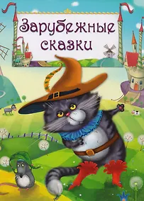 Купить Зарубежные сказки — Фото №1