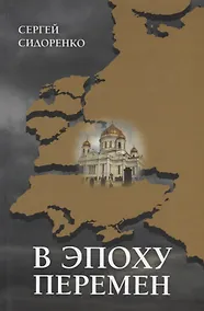 Купить В эпоху перемен. Мысли изреченные — Фото №1