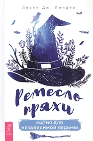 Купить Ремесло пряхи: Магия для независимой ведьмы — Фото №1