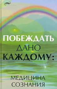 Купить Побеждать дано каждому : медицина сознания — Фото №1