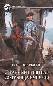 Купить Странный приятель. Сокровища Империи: Фантастический роман — Фото №1