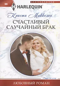 Купить Счастливый случайный брак — Фото №1