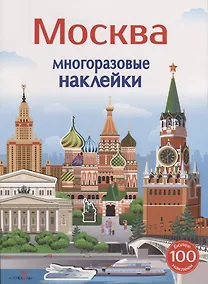 Купить Москва. Многоразовые наклейки. Более 100 наклеек — Фото №1