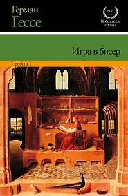 Купить Игра в бисер — Фото №1