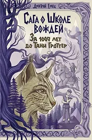 Купить Сага о Школе вождей. За 1000 лет до Тани Гроттер (#1) — Фото №1