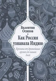 Купить Как Россия узнавала Индию. Хроника от древнейших времен до наших дней — Фото №1
