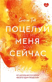 Купить Поцелуй меня сейчас — Фото №1