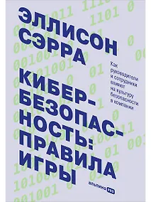 Купить Кибербезопасность: правила игры. Как руководители и сотрудники влияют на культуру безопасности в компании — Фото №1