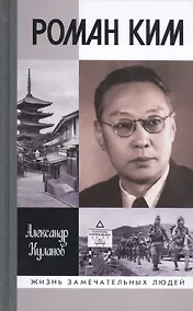 Купить Роман Ким — Фото №1