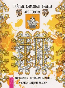 Купить Тайные символы Велеса. Арт-терапия — Фото №1