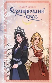 Купить Сумеречный сказ — Фото №1