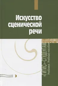 Купить Искусство сценической речи. Выпуск 2 — Фото №1