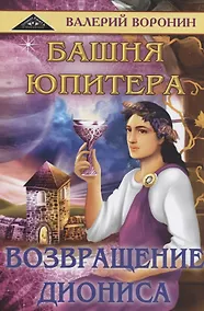 Купить Башня Юпитера. Возвращение Диониса — Фото №1