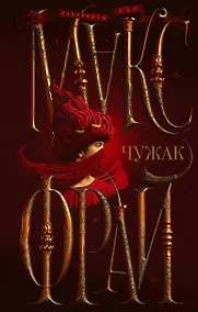 Купить Чужак — Фото №1