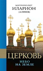 Купить Церковь: Небо на земле. — Фото №1