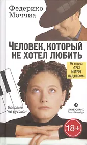 Купить Человек, который не хотел любить: Роман — Фото №1