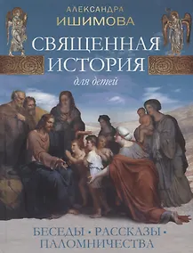 Купить Священная история для детей. Беседы. Рассказы. Паломничества — Фото №1