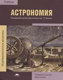 Купить Астрономия Учебник (ПО) Алексеева (ФГОС) — Фото №1