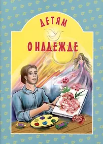 Купить Детям о надежде — Фото №1