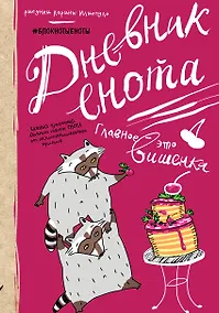 Купить Дневник енота с вишенкой, 80 листов — Фото №1