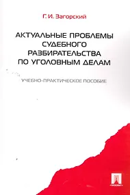 Купить Актуальные проблемы судебного разбирательства по уголовным делам: учебно-практическое пособие — Фото №1
