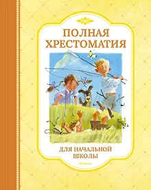 Купить Полная хрестоматия для начальной школы — Фото №1