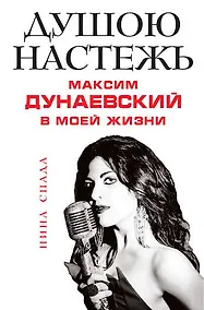 Купить Душою настежь. Максим Дунаевский в моей жизни — Фото №1