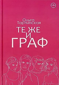 Купить Те же и граф — Фото №1