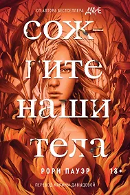 Купить Сожгите наши тела — Фото №1