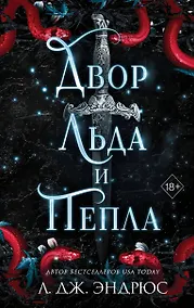 Купить Двор льда и пепла (#2) — Фото №1