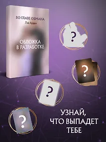 Купить Во главе обмана — Фото №1