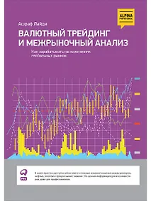 Купить Валютный трейдинг и межрыночный анализ: Как зарабатывать на изменениях глобальных рынков — Фото №1