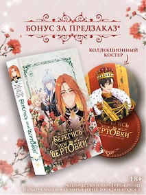 Купить Берегись этой чертовки. Том 6 (вебтун) + лимитированный мерч — Фото №1