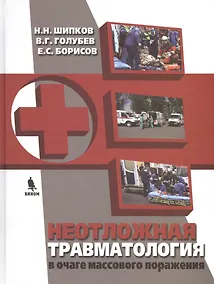 Купить Неотложная травматология в очаге массового поражения при множественных и сочетанных повреждениях — Фото №1