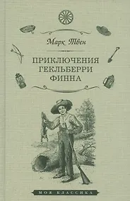 Купить Приключения Гекльберри Финна — Фото №1