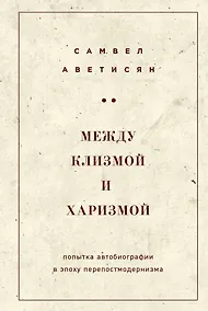 Купить Между клизмой и харизмой (классическое оформление) — Фото №1
