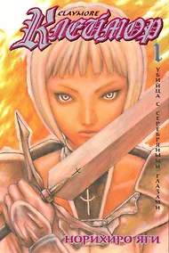 Купить Клеймор. Том 1 - Убийца с серебряными глазами (Claymore). Манга — Фото №1